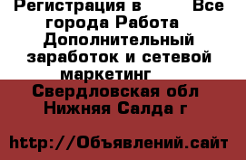 Регистрация в AVON - Все города Работа » Дополнительный заработок и сетевой маркетинг   . Свердловская обл.,Нижняя Салда г.